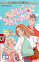 Atashi ni Tsuiterasshai