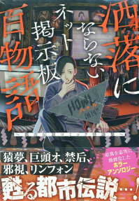 Share ni Naranai Net Keijiban Hyaku Monogatari: Toshi Densetsu Comic Kaidanshuu