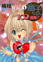 Yuuko-chan 100 Renpatsu!!