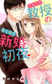 ヤキモチ教授のおしおき新婚初夜?