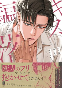 キスで騙して落ちないで