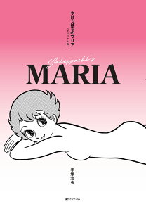 やけっぱちのマリア = Yakeppachi's MARIA : オリジナル版