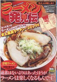 ラーメン発見伝 : 「原点」は津軽にあり!