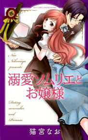 溺愛ソムリエとお嬢様