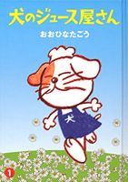Inu no Juice Ya-san