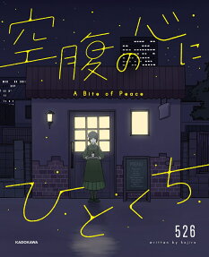 空腹の心にひとくち