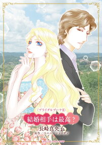 結婚相手は最高?