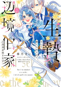 生贄として捨てられたので、辺境伯家に自分を売ります = Since I was abandoned as a sacrifice.I will sell myself to the margrave. : いつの間にか聖女と呼ばれ、溺愛されていました