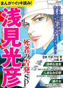 まんがでイッキ読み!浅見光彦死者の告発SP