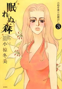 眠れぬ森