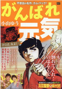 がんばれ元気 : さらば、友よ!