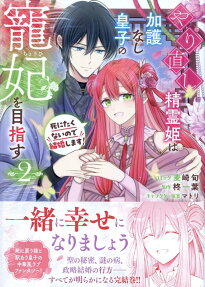 やり直し精霊姫は加護なし皇子の寵妃を目指す