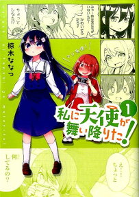 Watashi ni Tenshi ga Maiorita!