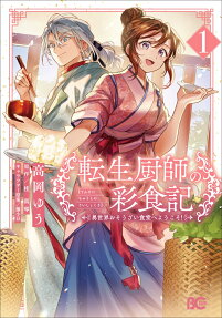 転生厨師の彩食記