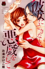 彼女にできない悪戯をして