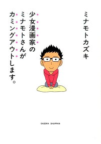 Shoujo Mangaka no Minamoto-san ga Coming Out Shimasu.