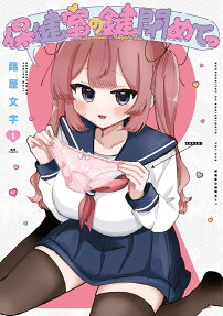 Hokenshitsu no Kagishimete