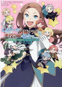 乙女ゲームの破滅フラグしかない悪役令嬢に転生してしまった… : 公式アンソロジーコミック : スウィートメモリーズ