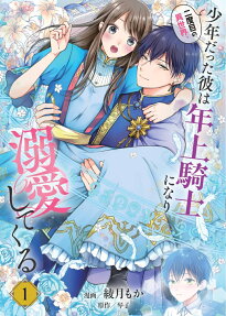 Nidome no Isekai, Shounen Datta Kare wa Toshiue Kishi ni nari Dekiai Shitekuru