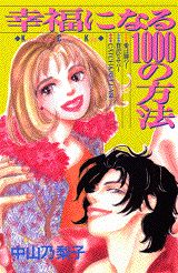 幸福になる1000の方法