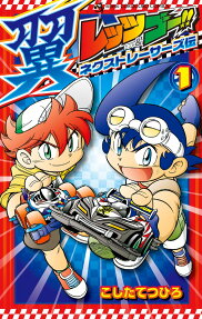 レッツ＆ゴー!!翼ネクストレーサーズ伝
