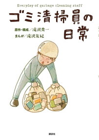 ゴミ清掃員の日常 = Everyday of garbage cleaning staff