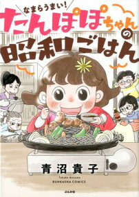 なまらうまい!たんぽぽちゃんの昭和ごはん