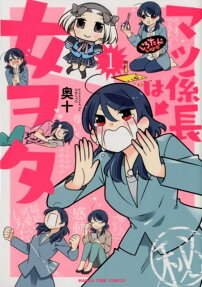 マツ係長は女ヲタ