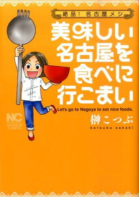 美味しい名古屋を食べに行こまい
