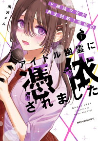 ド根暗少女が再生回数1億級のアイドル幽霊に憑依されました