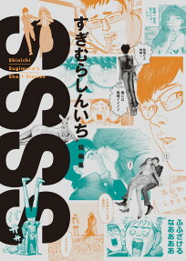 SSSS: Sugimura Shinichi Tanpenshuu