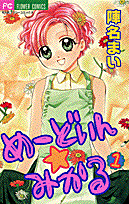 めーどいん☆みかる