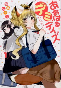 あおはるデミデイズ