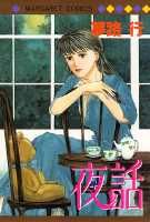 夜話