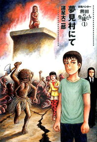 妖怪ハンター稗田の生徒たち