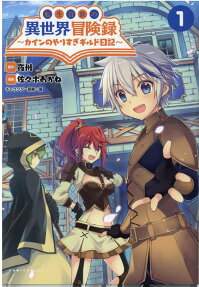 Tensei Kizoku no Isekai Boukenroku: Cain no Yarisugi Guild Nikki