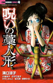 Noroi no Wara Ningyou