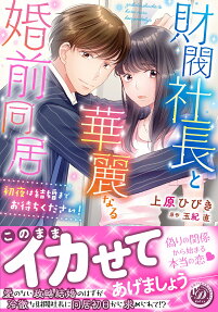 財閥社長と華麗なる婚前同居 : 初夜は結婚までお待ちください!