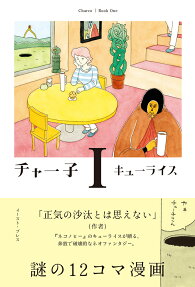 チャー子 = Charco
