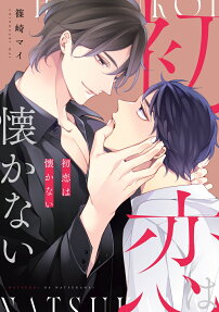 Hatsukoi wa Natsukanai