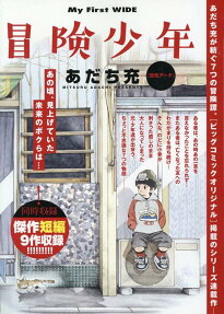 冒険少年 : 空色アーチ
