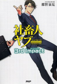 社畜人ヤブー3rd Impact