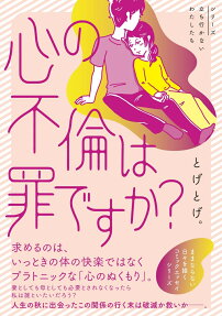 心の不倫は罪ですか?