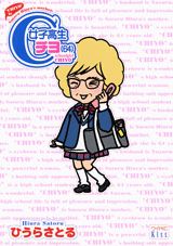 女子高生チヨ（64）