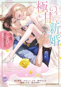 極甘新婚今夜、シたい…淫らに抱かれる初夜アンソロジー