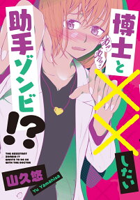 博士と××したい助手ゾンビ!? = THE ASSISTANT ZOMBIE!?WANTS TO DO ×× WITH THE DOCTOR