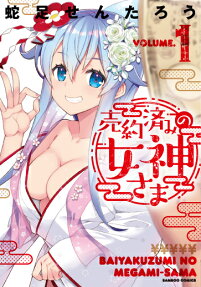 Baiyakuzumi no Megami-sama