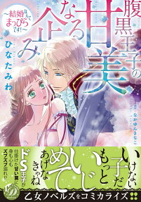 腹黒王子の甘美なる企み : 結婚なんてまっぴらです!