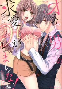 オネエ男子の求愛Hがとまらない!アンソロジー