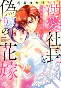 溺愛社長と偽りの花嫁 : 旦那様は姉の婚約者